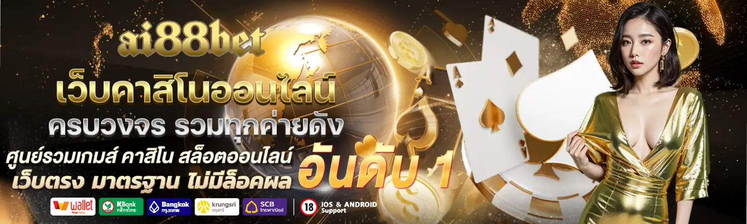 ai88bet เว็บคาสิโน ล้ำสมัยโปรโมชั่นมากมาย แจกเครดิตไม่อั้น